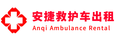 泸西县安捷救护车出租转运